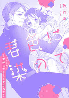 君色に染めて〜女神はナカまで愛されて〜