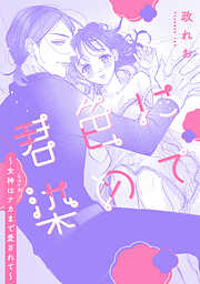 君色に染めて〜女神はナカまで愛されて〜