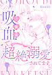 ご褒美吸血で超絶溺愛されてます