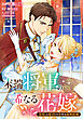 末端将軍の希なる花嫁 没落した姫君との幸せな政略結婚　【連載版】: 1