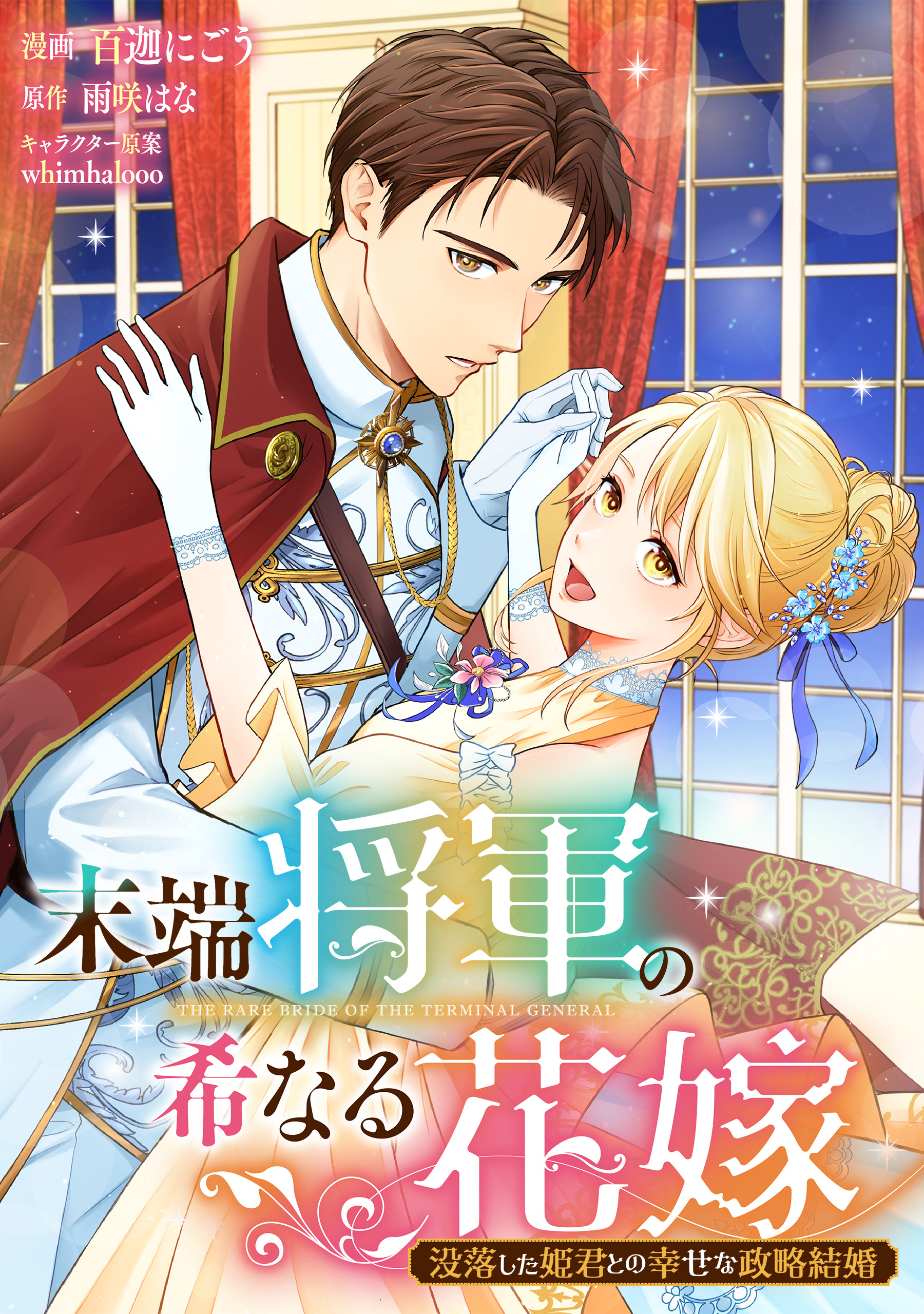 末端将軍の希なる花嫁〜没落した姫君との幸せな政略結婚〜 Amazon.co.jp: 末端将軍の希なる花嫁 没落した姫君との幸せな