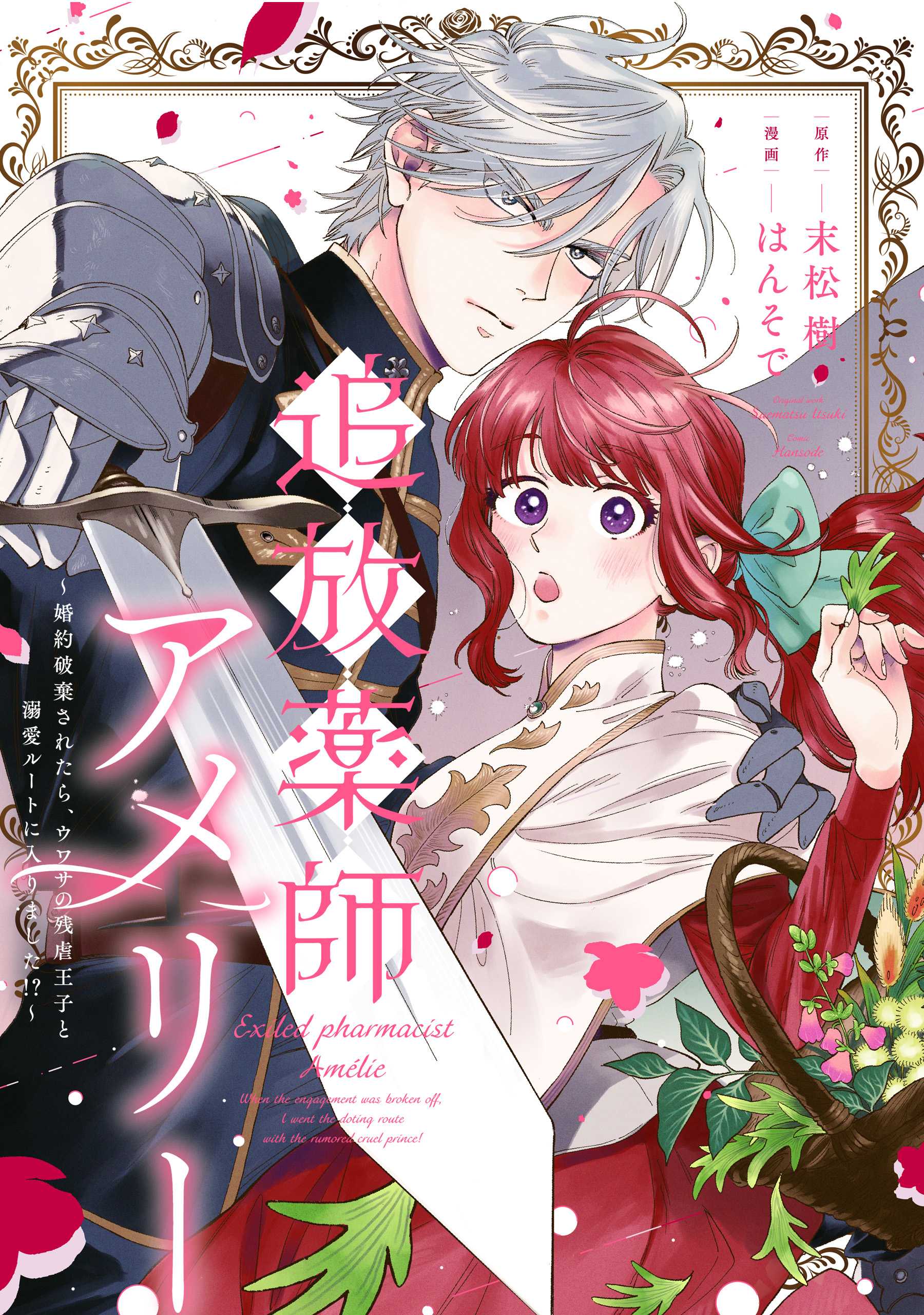 追放薬師アメリー～婚約破棄されたら、ウワサの残虐王子と溺愛ルートに入りました１ 追放薬師アメリー ～婚約破棄されたら、ウワサの残虐王子と溺愛