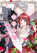 追放薬師アメリー ～婚約破棄されたら、ウワサの残虐王子と溺愛ルートに入りました！？～　【連載版】: 6
