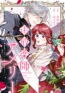 追放薬師アメリー ～婚約破棄されたら、ウワサの残虐王子と溺愛ルートに入りました！？～　【連載版】: 8
