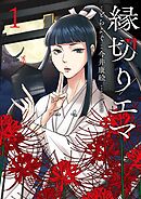 縁切りエマ 1