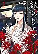 縁切りエマ 1