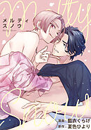 メルティスノウ　【連載版】: 2