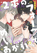 2本のフォークでめしあがれ　【連載版】: 7