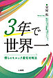 ３年で世界一　僕らのモルック最短攻略法