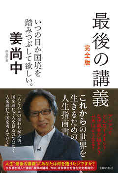 最後の講義　完全版　政治学者　姜尚中