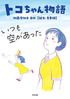トコちゃん物語　いつも空があった　加藤登紀子自伝　誕生・青春編