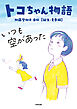 トコちゃん物語　いつも空があった　加藤登紀子自伝　誕生・青春編
