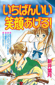いちばんいい笑顔あげる！