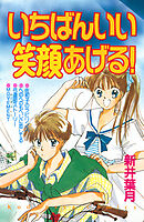 いちばんいい笑顔あげる！