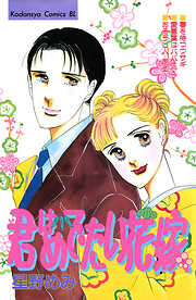 君はめでたい花嫁