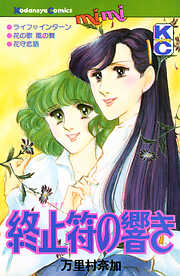 終止符（ピリオド）の響き