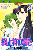 終止符（ピリオド）の響き