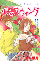 心のスウィング