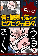助けて！　夫の機嫌を気にしてビクビクする日々編