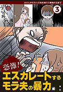 恐怖！　エスカレートするモラ夫の暴力編