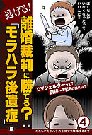 逃げる！　離婚裁判に勝てる？「モラハラ後遺症」編