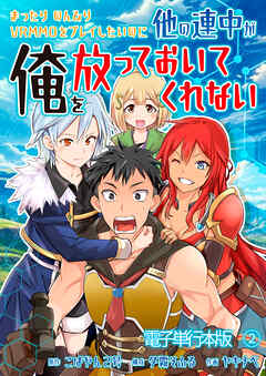 まったりのんびりVRMMOをプレイしたいのに他の連中が俺を放っておいてくれない【電子単行本版】