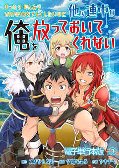 まったりのんびりVRMMOをプレイしたいのに他の連中が俺を放っておいてくれない【電子単行本版】