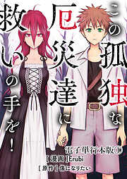 この孤独な厄災達に救いの手を！【電子単行本版】