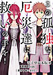 この孤独な厄災達に救いの手を！【電子単行本版】 / 1