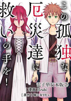 この孤独な厄災達に救いの手を！【電子単行本版】