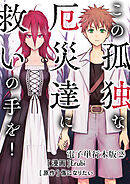 この孤独な厄災達に救いの手を！【電子単行本版】 / 2