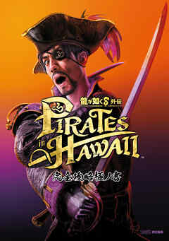 龍が如く8外伝 Pirates in Hawaii 完全攻略極ノ書