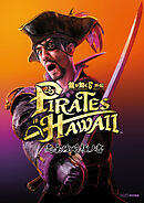 龍が如く8外伝 Pirates in Hawaii 完全攻略極ノ書