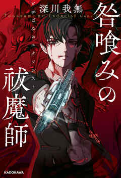 咎喰みの祓魔師