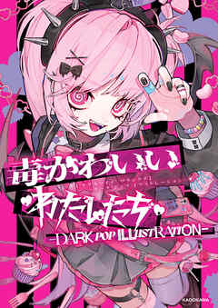 毒かわいいわたしたち　-DARK POP ILLUSTRATION-