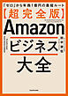 【超完全版】Amazonビジネス大全　「ゼロ」から年商1億円の最短ルート
