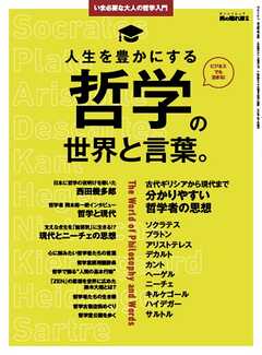 男の隠れ家 特別編集 いま必要な大人の哲学入門 人生を豊かにする哲学の世界と言葉。