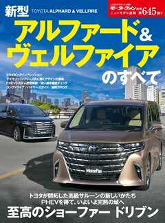 ニューモデル速報 すべてシリーズ 第645弾 新型アルファード＆ヴェルファイアのすべて