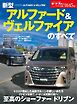 ニューモデル速報 すべてシリーズ 第645弾 新型アルファード＆ヴェルファイアのすべて