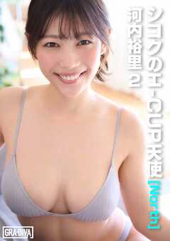 シコクのH-CUP天使[North]  河内裕里2