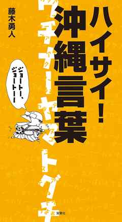 ハイサイ！　沖縄言葉