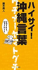ハイサイ！　沖縄言葉