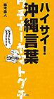 ハイサイ！　沖縄言葉