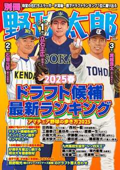 別冊野球太郎 2025春ドラフト候補最新ランキング
