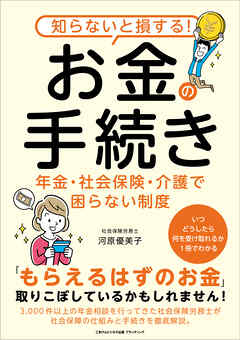知らないと損する！お金の手続き　年金・社会保険・介護で困らない制度
