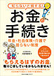 知らないと損する！お金の手続き　年金・社会保険・介護で困らない制度