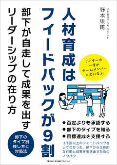 人材育成はフィードバックが９割　部下が自走して成果を出すリーダーシップの在り方