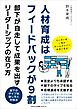 人材育成はフィードバックが９割　部下が自走して成果を出すリーダーシップの在り方