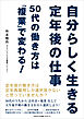 自分らしく生きる定年後の仕事　50代の働き方は「複業」で変わる！