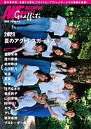 アクトレスガールズグラフィティ―夏の増刊号